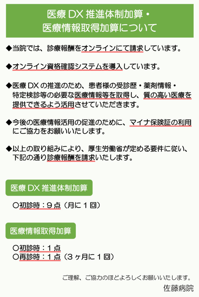 医療DX推進体制加算・医療情報取得加算について