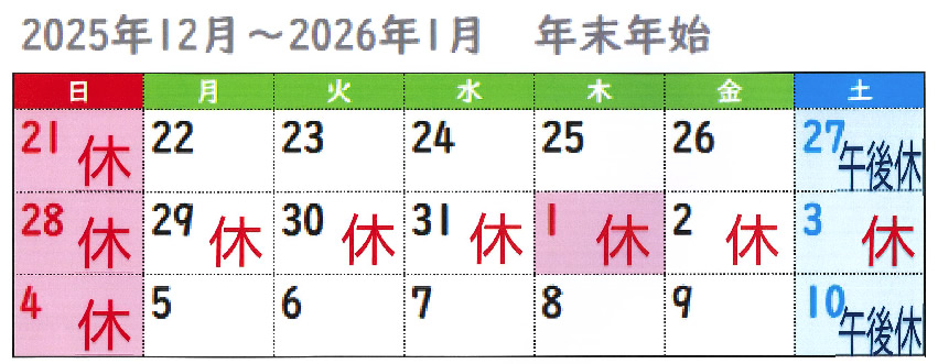 年末年始休診日
