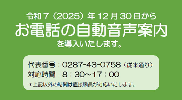 電話自動音声案内お知らせ